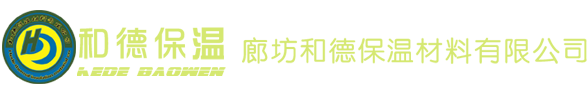 廊坊和德保温材料有限公司